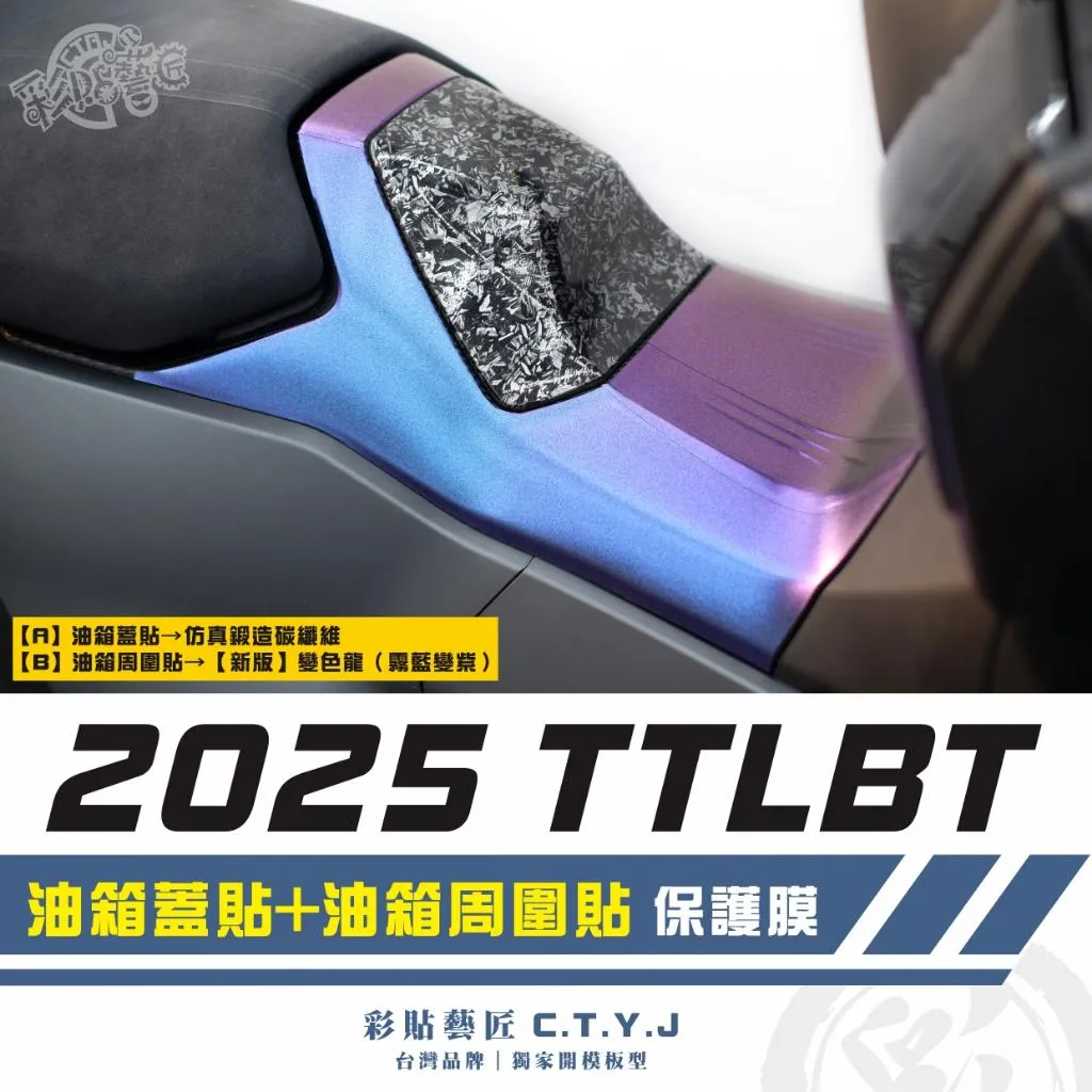 彩貼藝匠 2025 TTLBT 油箱蓋貼+油箱周圍貼 卡夢 仿真鍛造碳纖維 車膜 貼紙 防刮 遮傷 機車貼紙