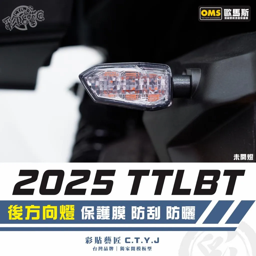 彩貼藝匠 2025 TTLBT 後方向燈 保護膜（一對）OMS歐馬斯｜3M品牌 TPU犀牛皮自體修復膜 防刮 抗UV