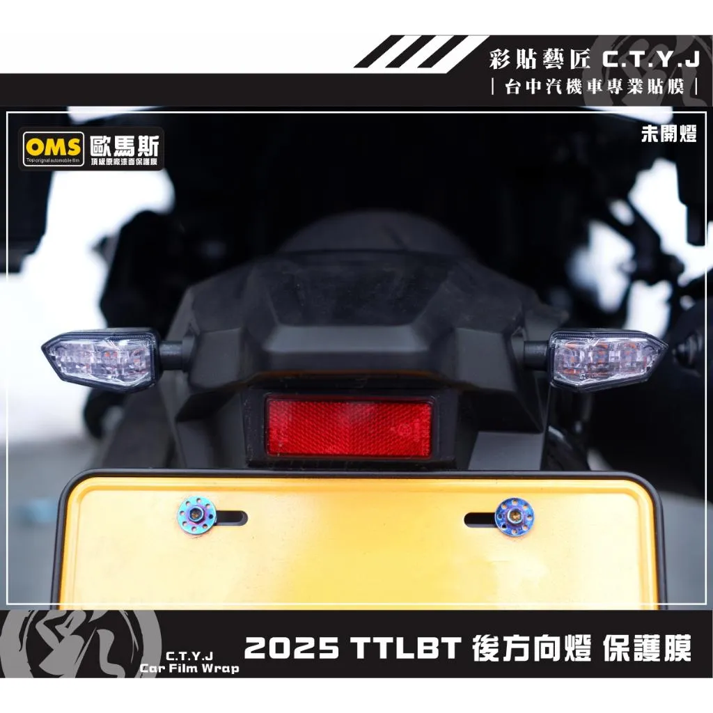 彩貼藝匠 2025 TTLBT 後方向燈 保護膜（一對）OMS歐馬斯｜3M品牌 TPU犀牛皮自體修復膜 防刮 抗UV
