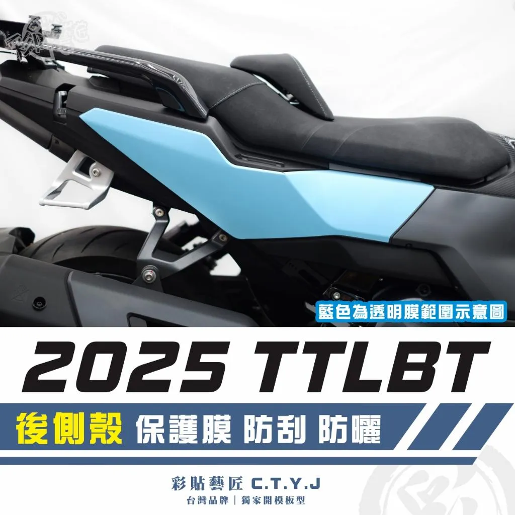 彩貼藝匠 2025 TTLBT 後側殼 透明保護膜（一對）OMS歐馬斯｜3M品牌 TPU犀牛皮自體修復膜 防刮 抗UV