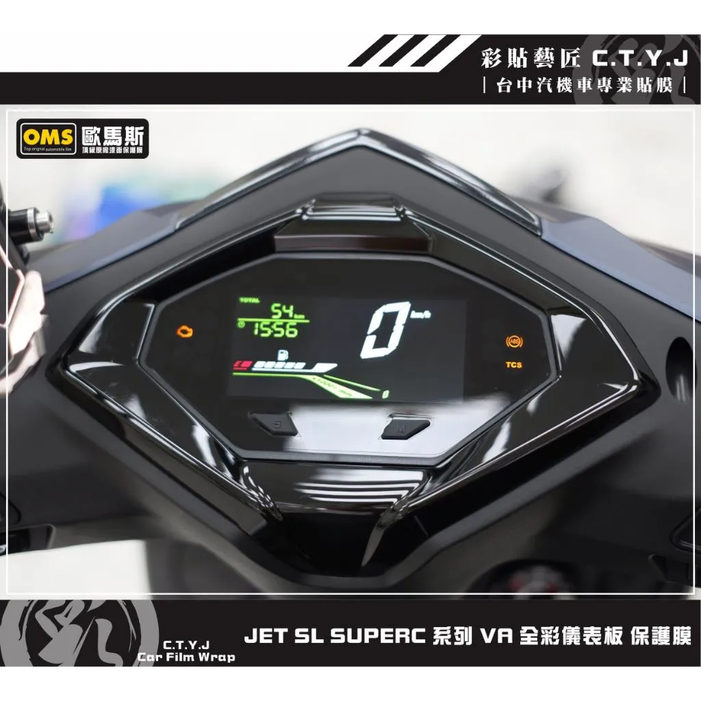 彩貼藝匠 2026 全新改款 New JET SL／JET SL SUPERC VA全彩儀表板 TPU犀牛皮自體修復膜