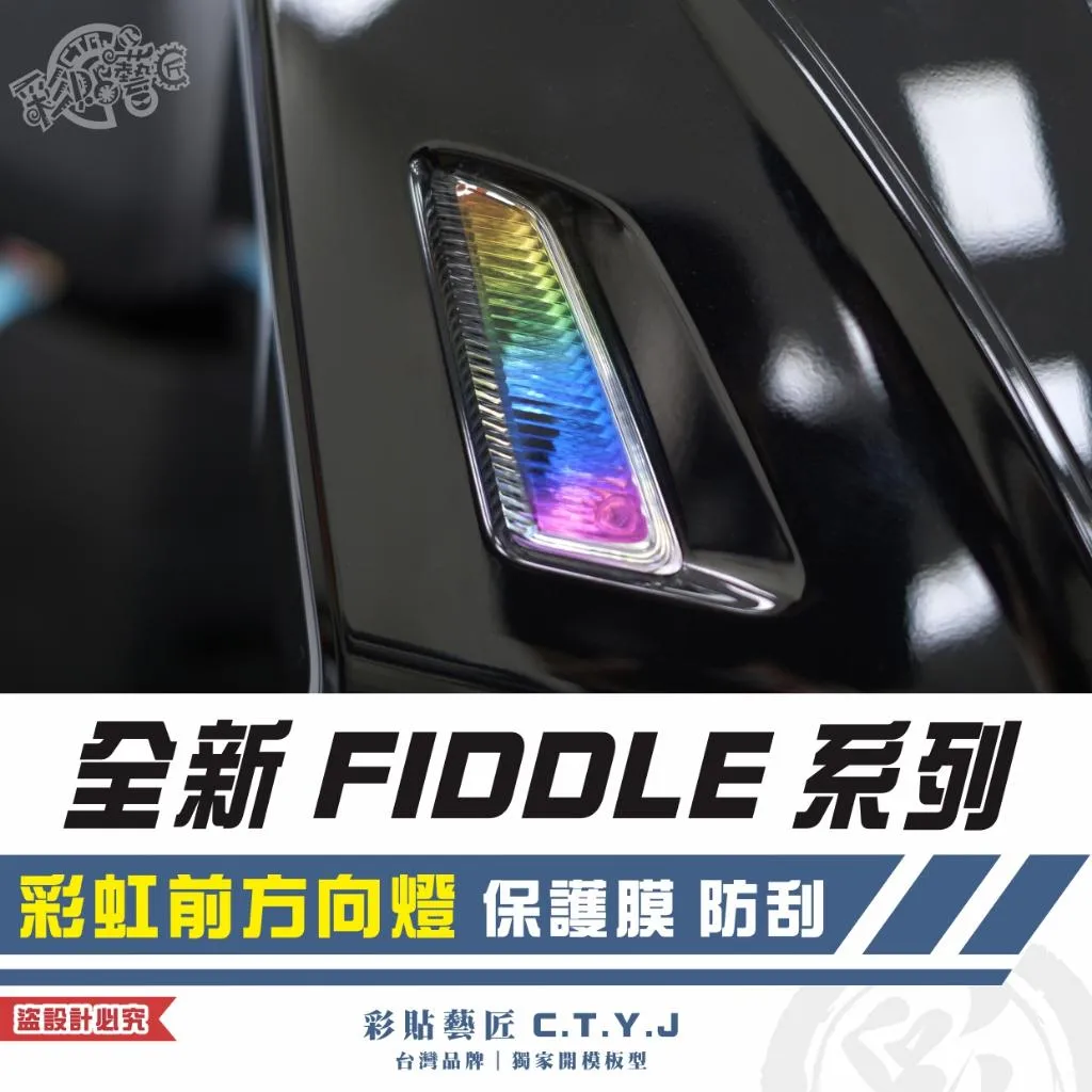 彩貼藝匠 2025 全新 Fiddle 系列 彩虹前方向燈 保護膜（一對）彩繪 彩貼 防刮 遮傷 保護膜