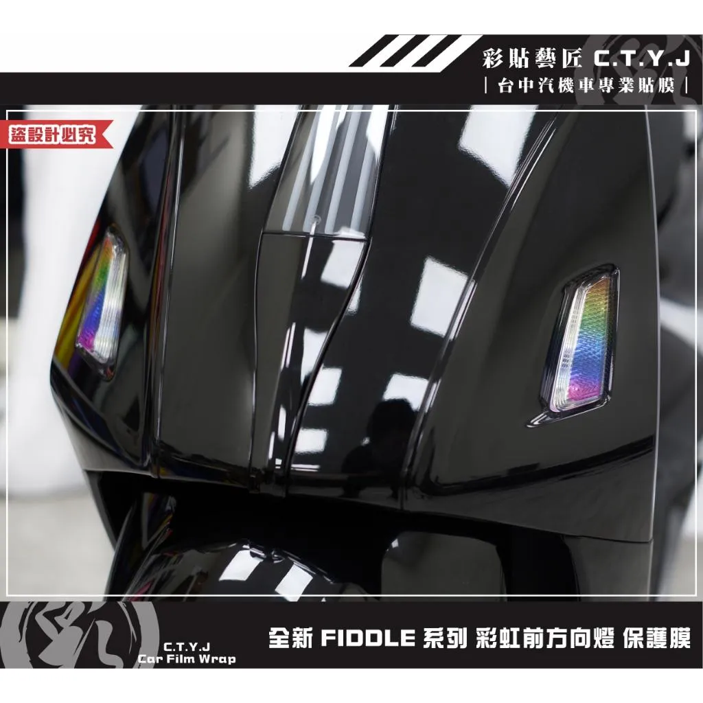 彩貼藝匠 2025 全新 Fiddle 系列 彩虹前方向燈 保護膜（一對）彩繪 彩貼 防刮 遮傷 保護膜