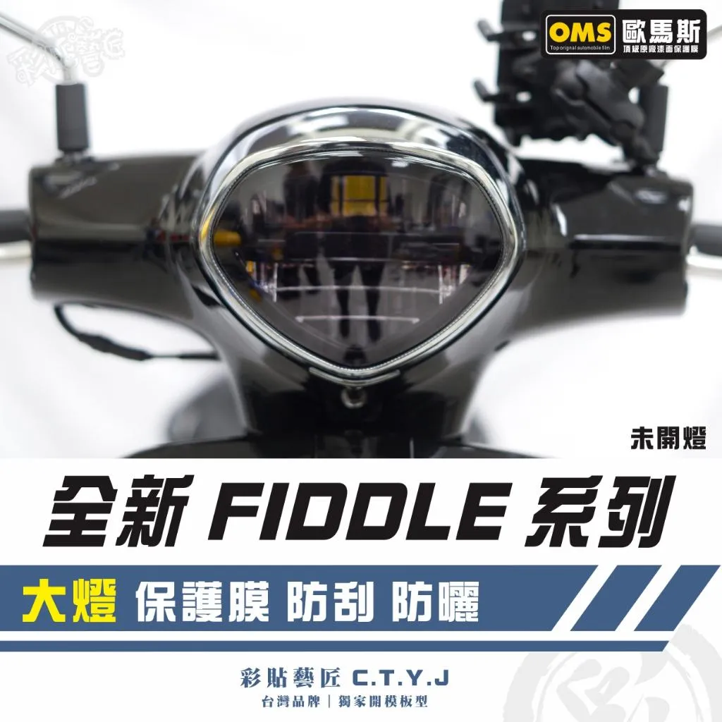 彩貼藝匠 2025 全新 Fiddle 系列 大燈 保護膜 OMS歐馬斯｜3M品牌 TPU犀牛皮自體修復膜 防刮