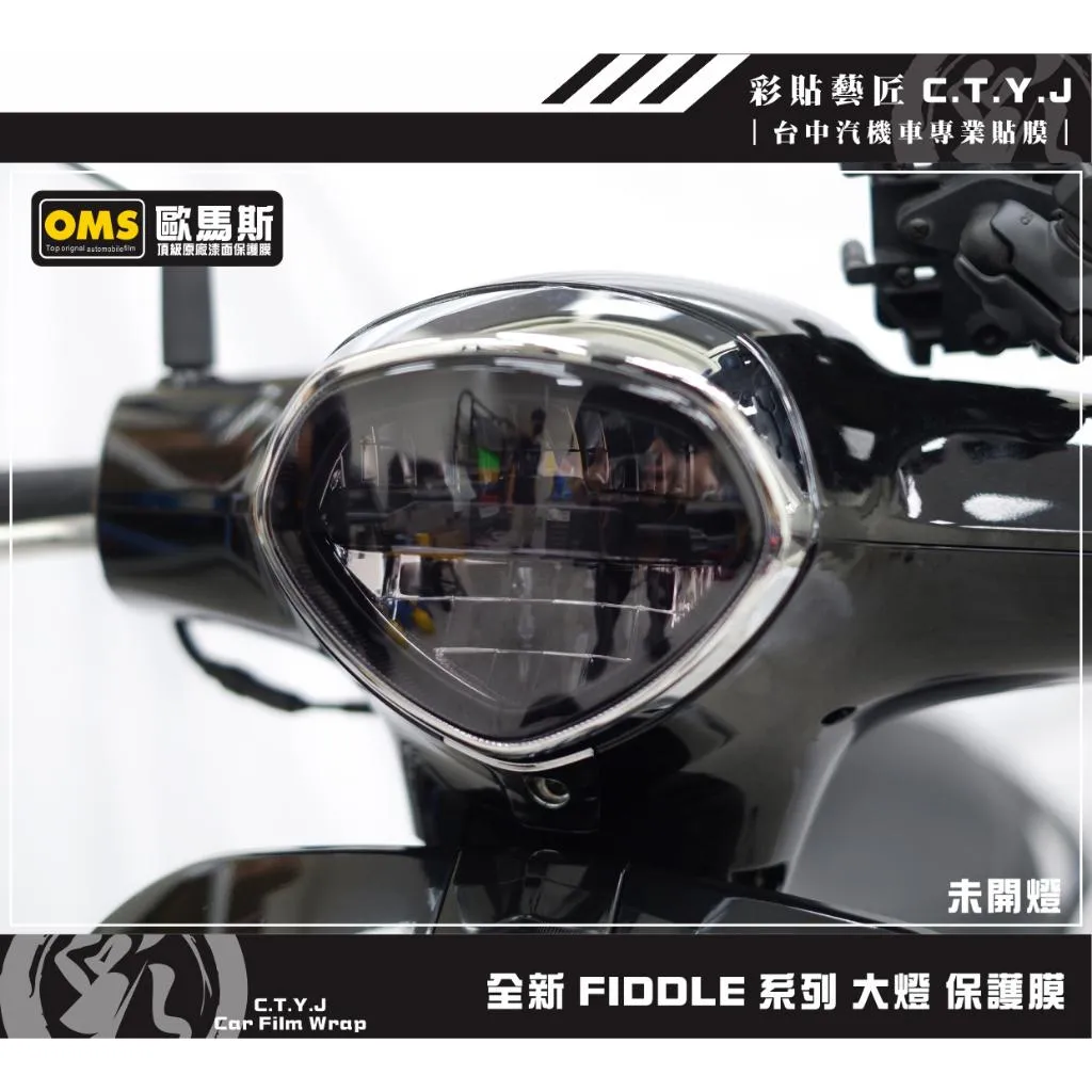 彩貼藝匠 2025 全新 Fiddle 系列 大燈 保護膜 OMS歐馬斯｜3M品牌 TPU犀牛皮自體修復膜 防刮