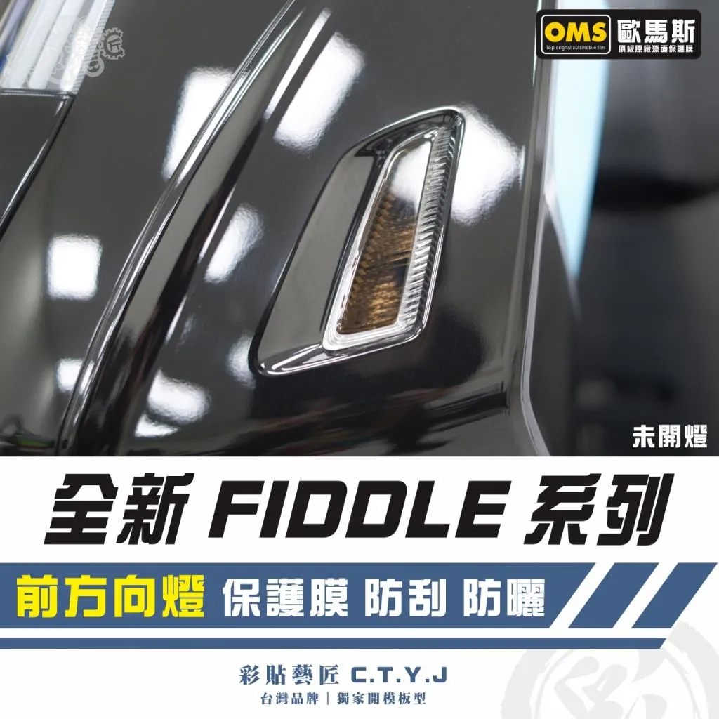 彩貼藝匠 2025 全新 Fiddle 系列 前方向燈 保護膜（一對）OMS歐馬斯｜3M品牌 TPU犀牛皮自體修復膜