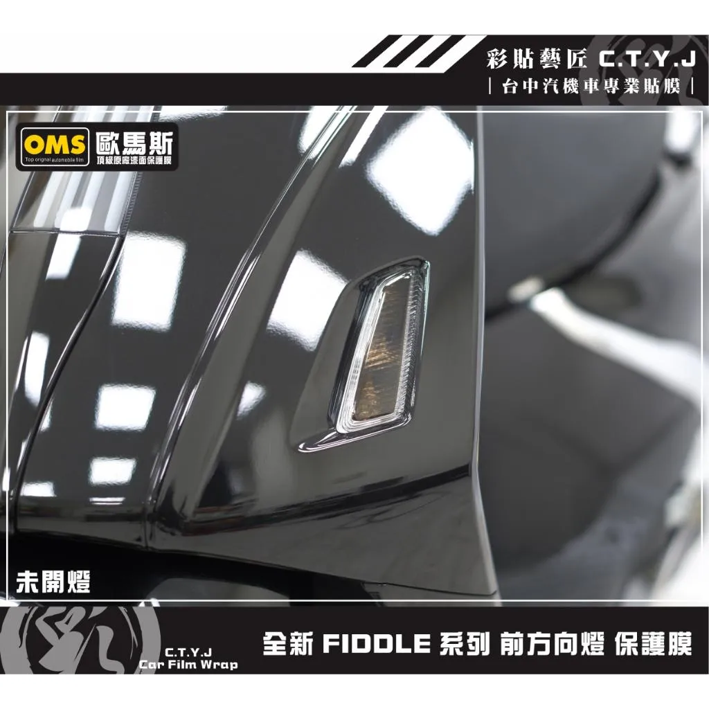 彩貼藝匠 2025 全新 Fiddle 系列 前方向燈 保護膜（一對）OMS歐馬斯｜3M品牌 TPU犀牛皮自體修復膜