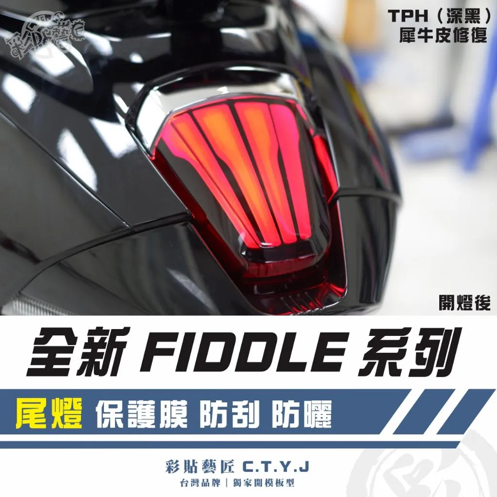 彩貼藝匠 2025 全新 Fiddle 系列 尾燈 保護膜 OMS歐馬斯｜3M品牌 TPU犀牛皮自體修復膜 防刮
