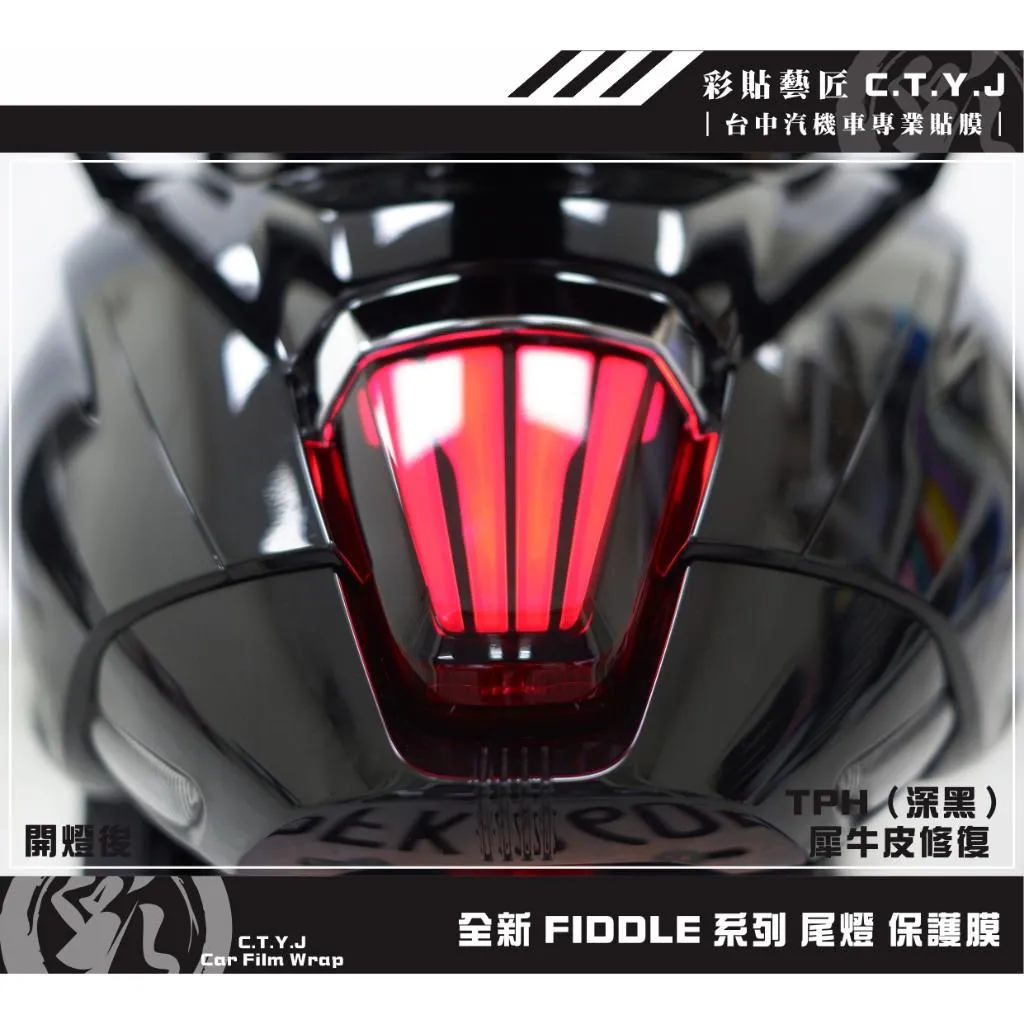 彩貼藝匠 2025 全新 Fiddle 系列 尾燈 保護膜 OMS歐馬斯｜3M品牌 TPU犀牛皮自體修復膜 防刮
