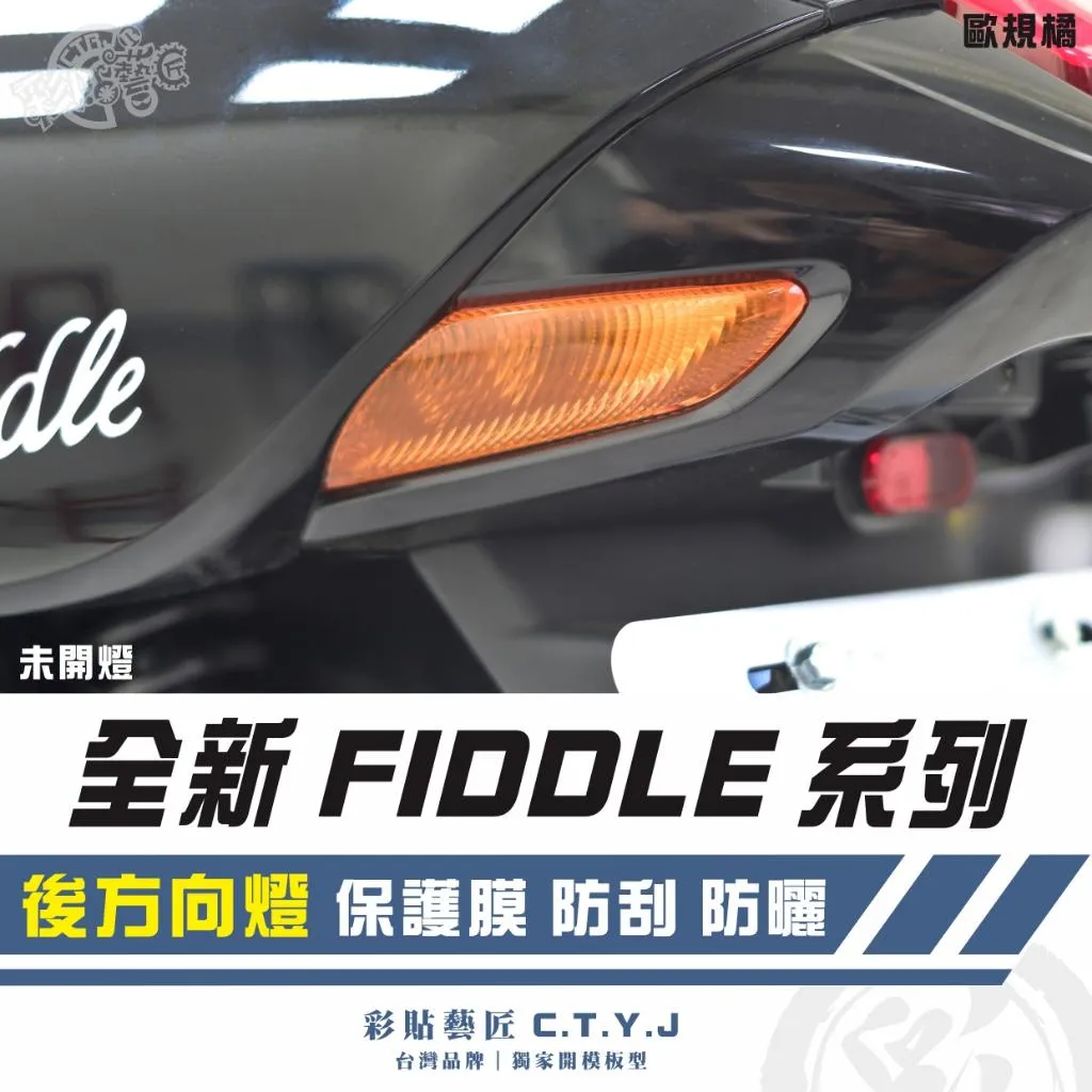 彩貼藝匠 2025 全新 Fiddle 系列 後方向燈 保護膜（一對）OMS歐馬斯｜3M品牌 TPU犀牛皮自體修復膜