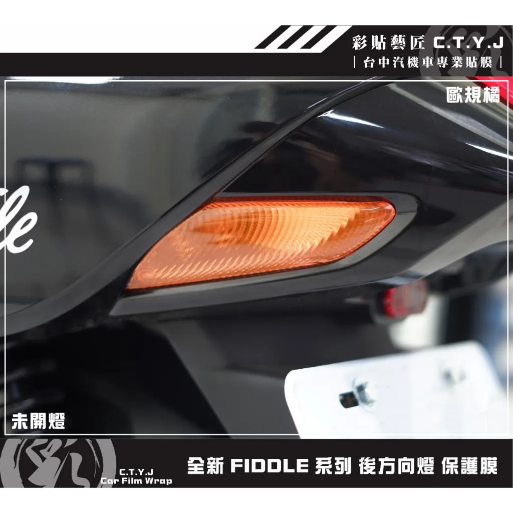 彩貼藝匠 2025 全新 Fiddle 系列 後方向燈 保護膜（一對）OMS歐馬斯｜3M品牌 TPU犀牛皮自體修復膜