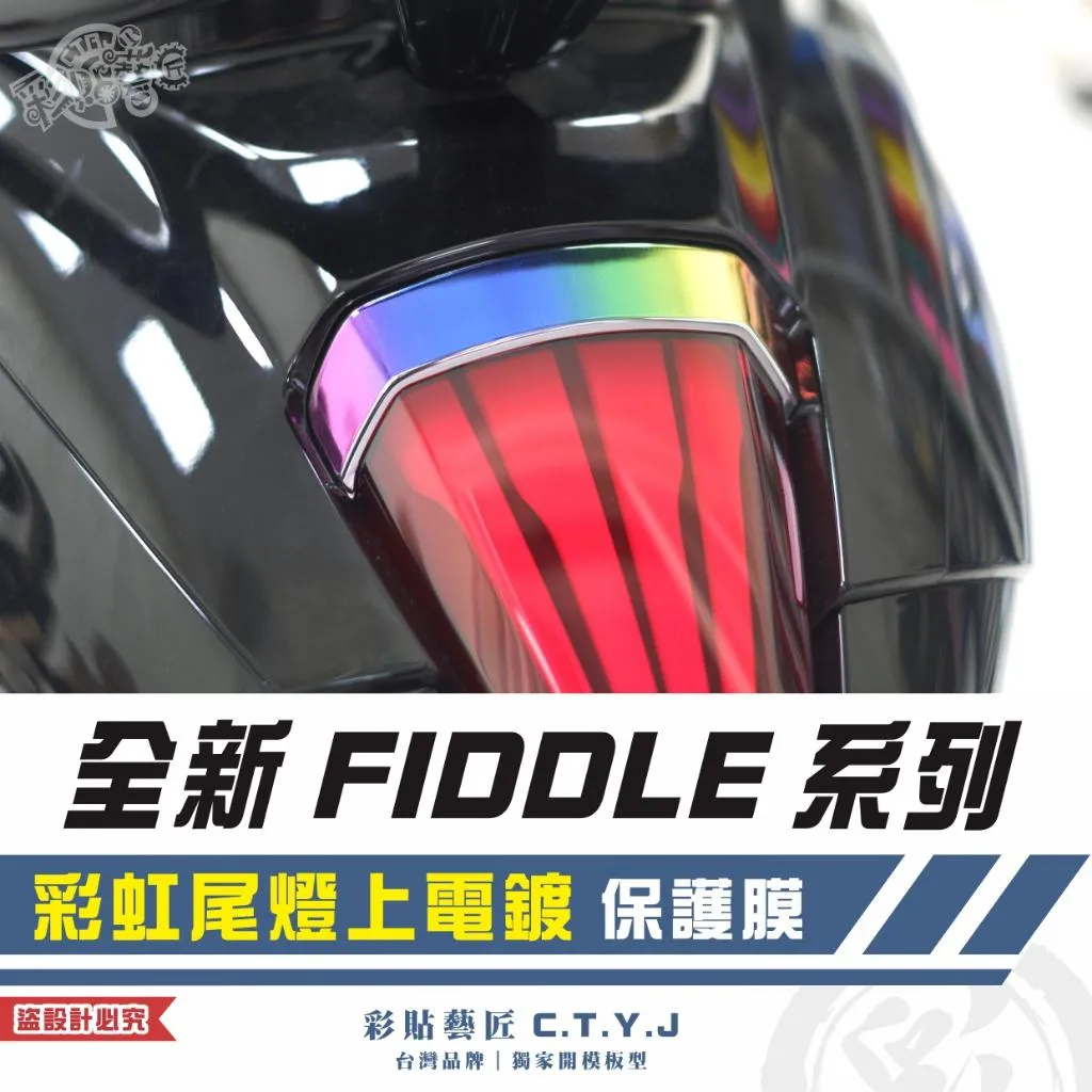 彩貼藝匠 2025 全新 Fiddle 系列 彩虹尾燈上電鍍 保護膜 彩繪 彩貼 防刮 遮傷 保護膜