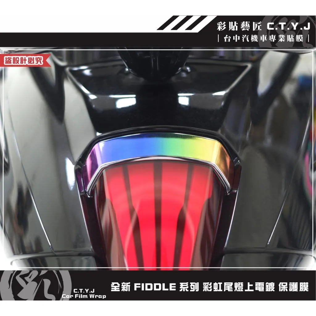 彩貼藝匠 2025 全新 Fiddle 系列 彩虹尾燈上電鍍 保護膜 彩繪 彩貼 防刮 遮傷 保護膜