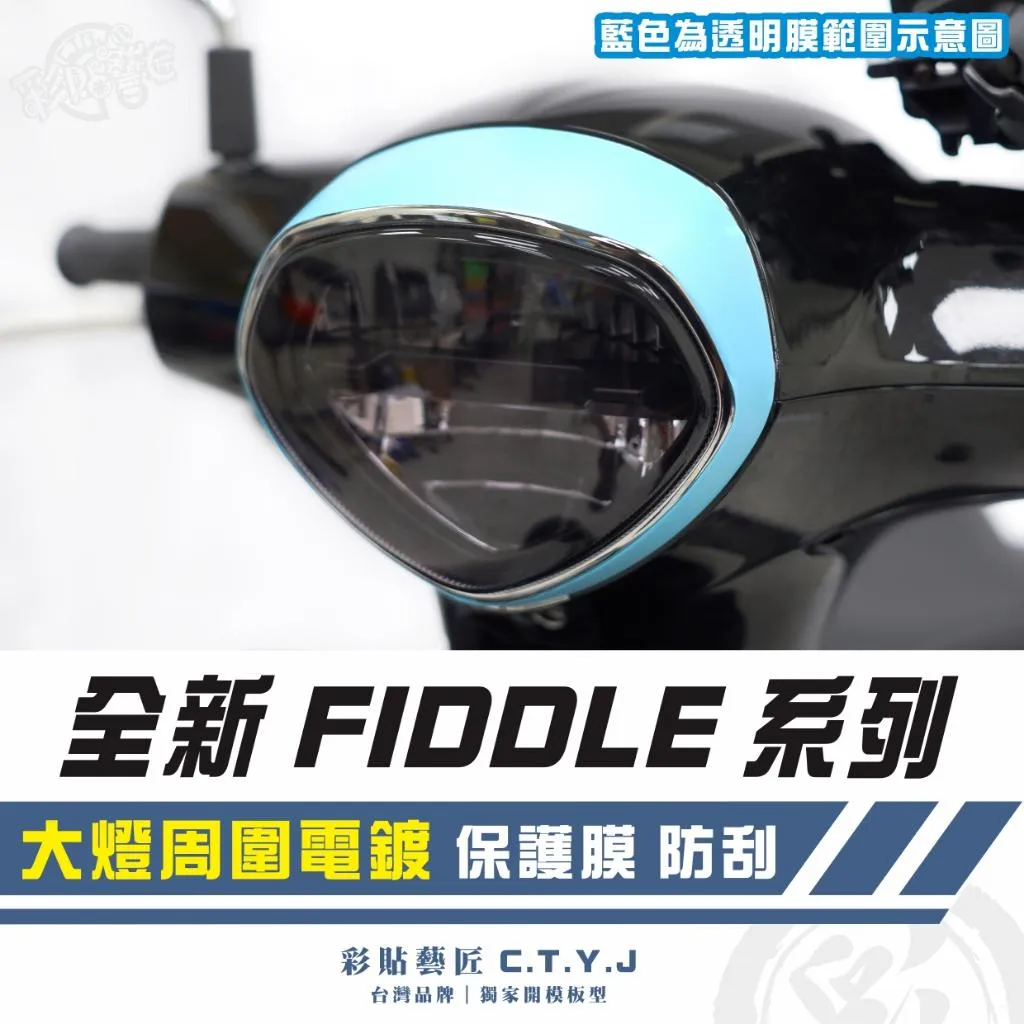 彩貼藝匠 2025 全新 Fiddle 系列 大燈周圍電鍍 保護膜 OMS歐馬斯｜3M品牌 TPU犀牛皮自體修復膜 防刮