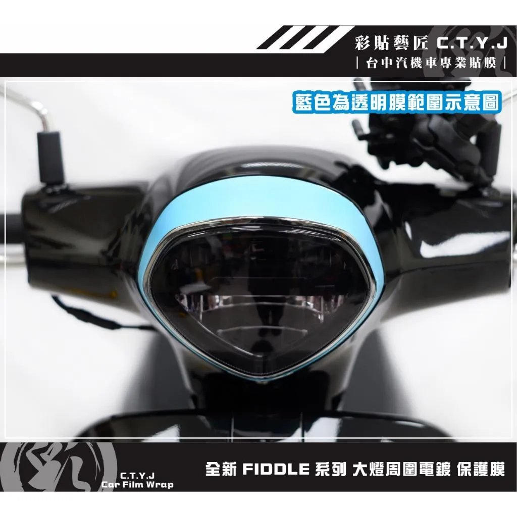 彩貼藝匠 2025 全新 Fiddle 系列 大燈周圍電鍍 保護膜 OMS歐馬斯｜3M品牌 TPU犀牛皮自體修復膜 防刮