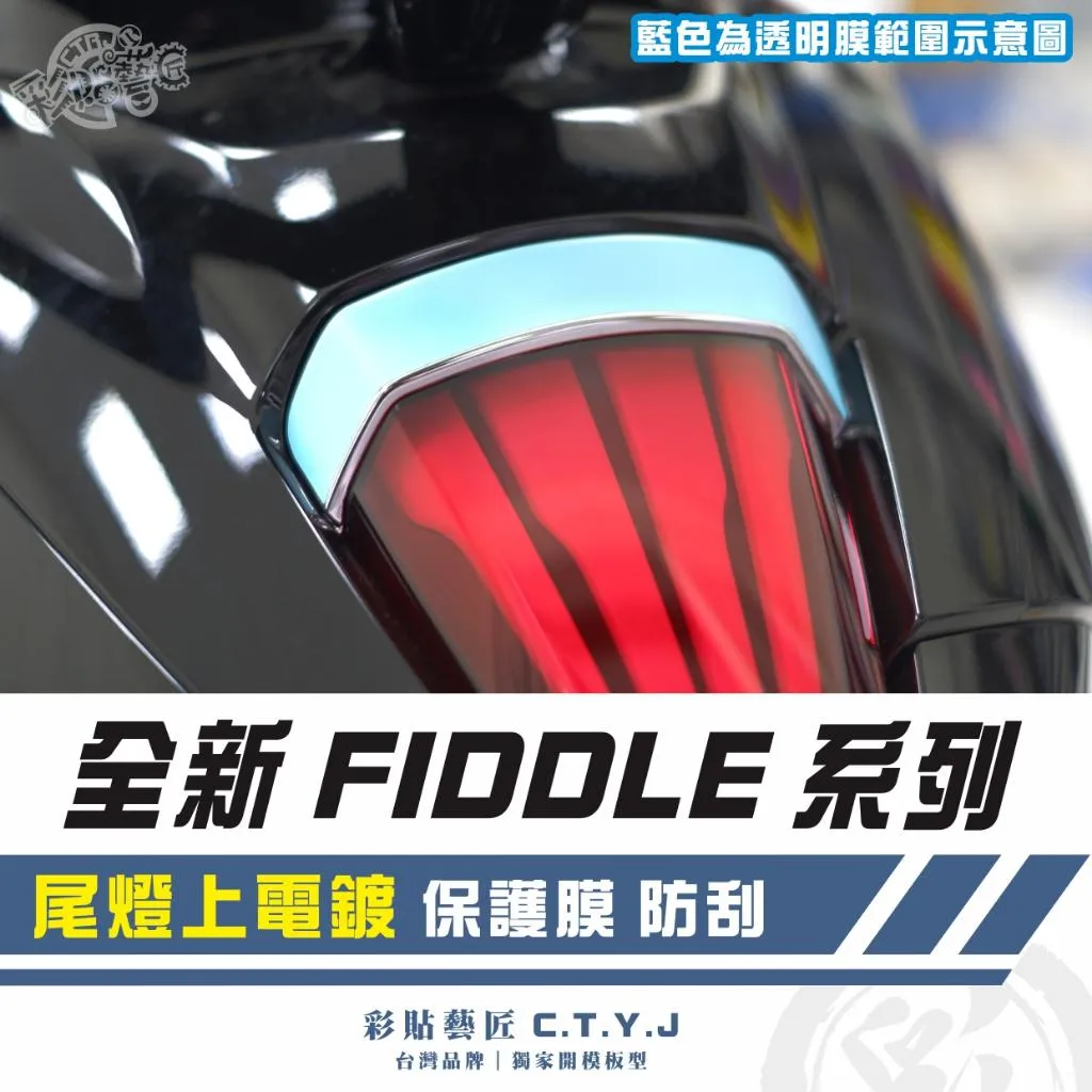 彩貼藝匠 2025 全新 Fiddle 系列 尾燈上電鍍 保護膜 OMS歐馬斯｜3M品牌 TPU犀牛皮自體修復膜 防刮