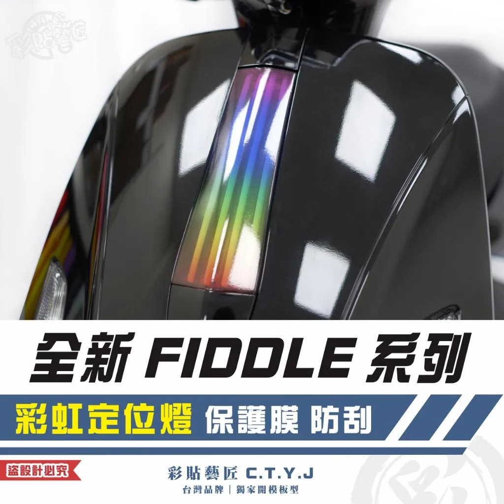 彩貼藝匠 2025 全新 Fiddle 系列 彩虹定位燈 保護膜 彩繪 彩貼 防刮 遮傷 保護膜