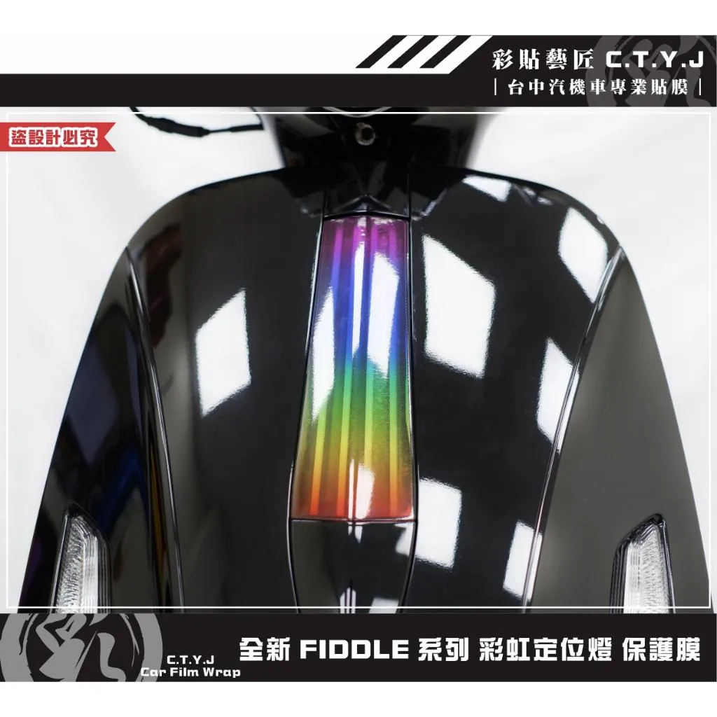 彩貼藝匠 2025 全新 Fiddle 系列 彩虹定位燈 保護膜 彩繪 彩貼 防刮 遮傷 保護膜