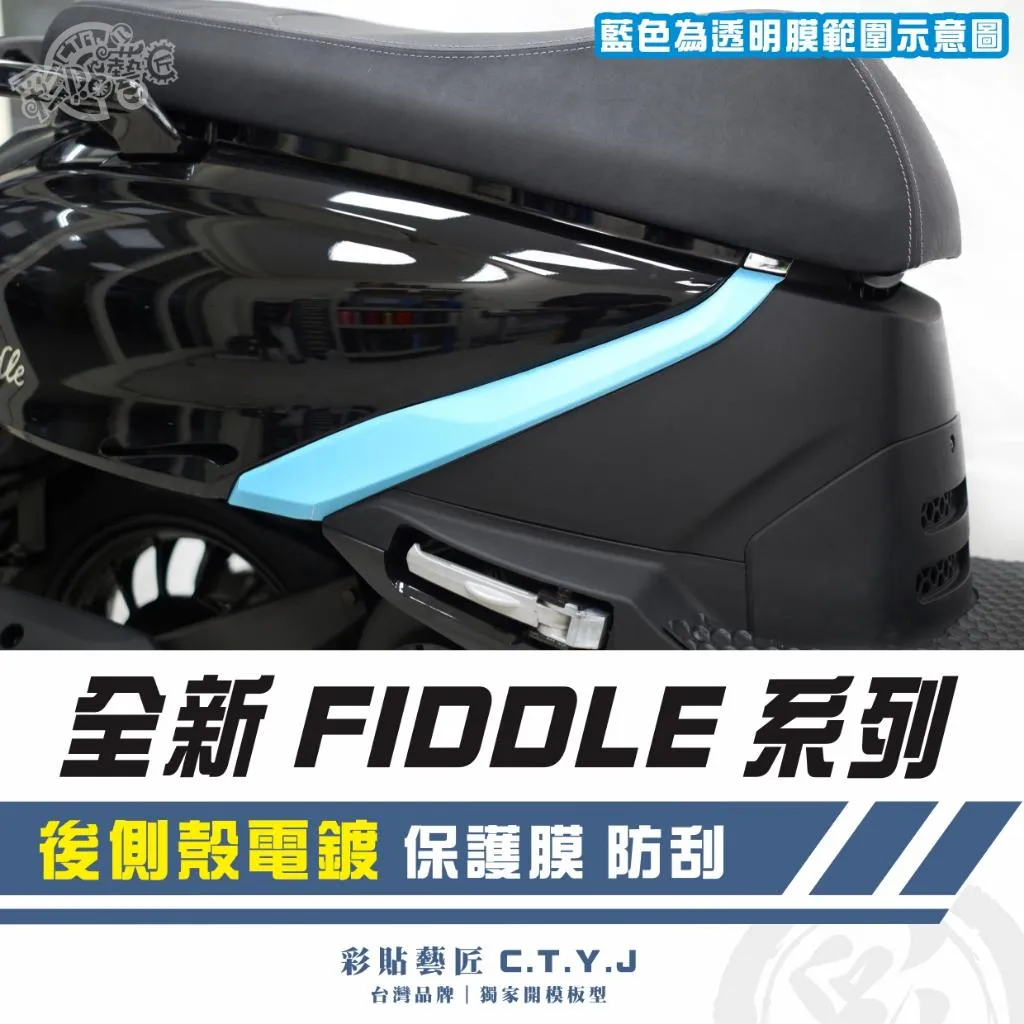 彩貼藝匠 2025 全新 Fiddle 系列 後側殼電鍍 保護膜(一對)OMS歐馬斯|3M品牌 TPU犀牛皮自體修復膜