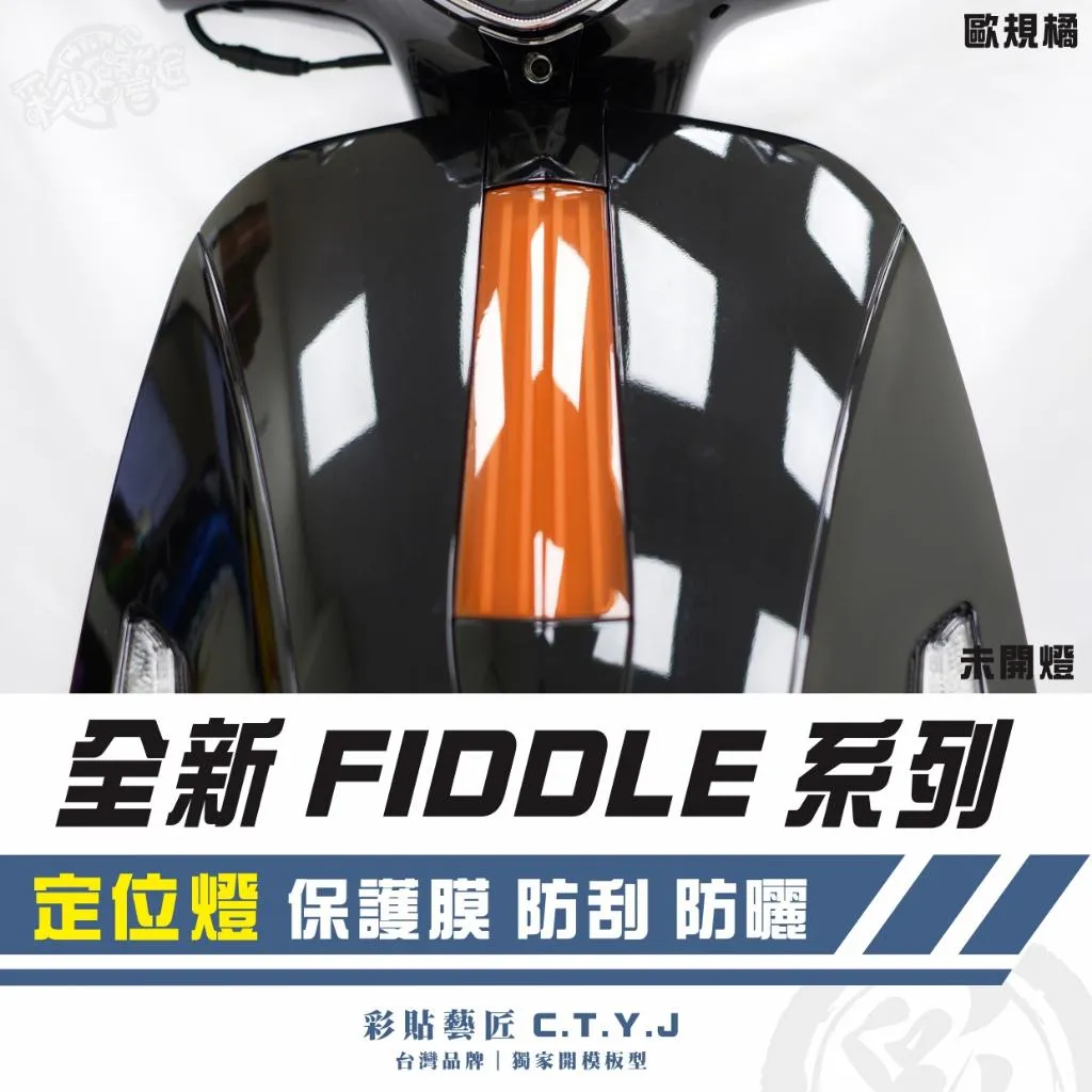 彩貼藝匠 2025 全新 Fiddle 系列 定位燈 保護膜 OMS歐馬斯｜3M品牌 TPU犀牛皮自體修復膜 防刮