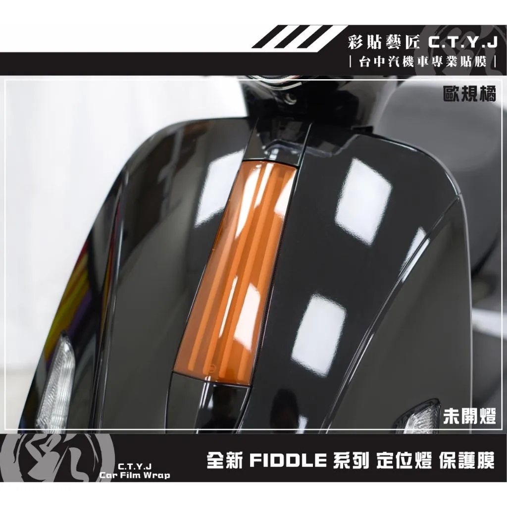 彩貼藝匠 2025 全新 Fiddle 系列 定位燈 保護膜 OMS歐馬斯｜3M品牌 TPU犀牛皮自體修復膜 防刮