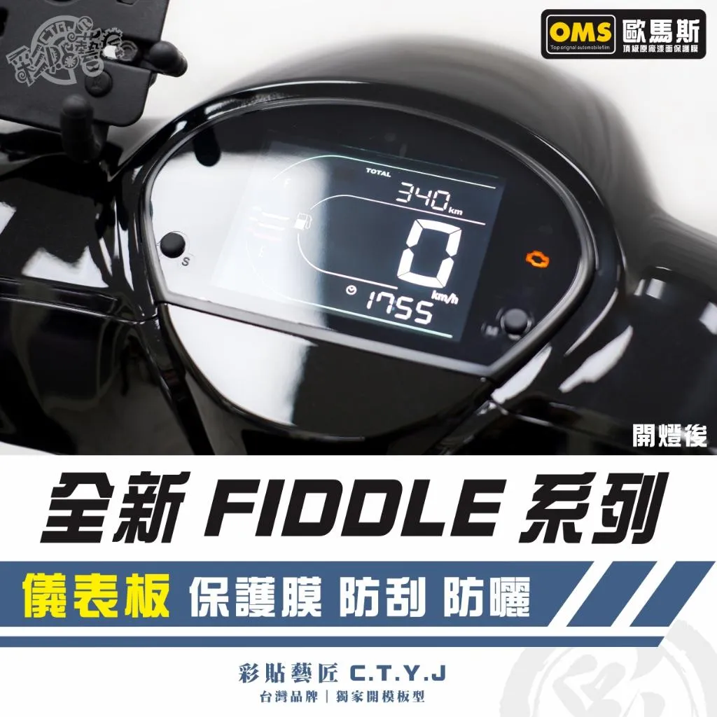 彩貼藝匠 2025 全新 Fiddle 系列 儀表板 保護膜 OMS歐馬斯｜3M品牌 TPU犀牛皮自體修復膜 防刮