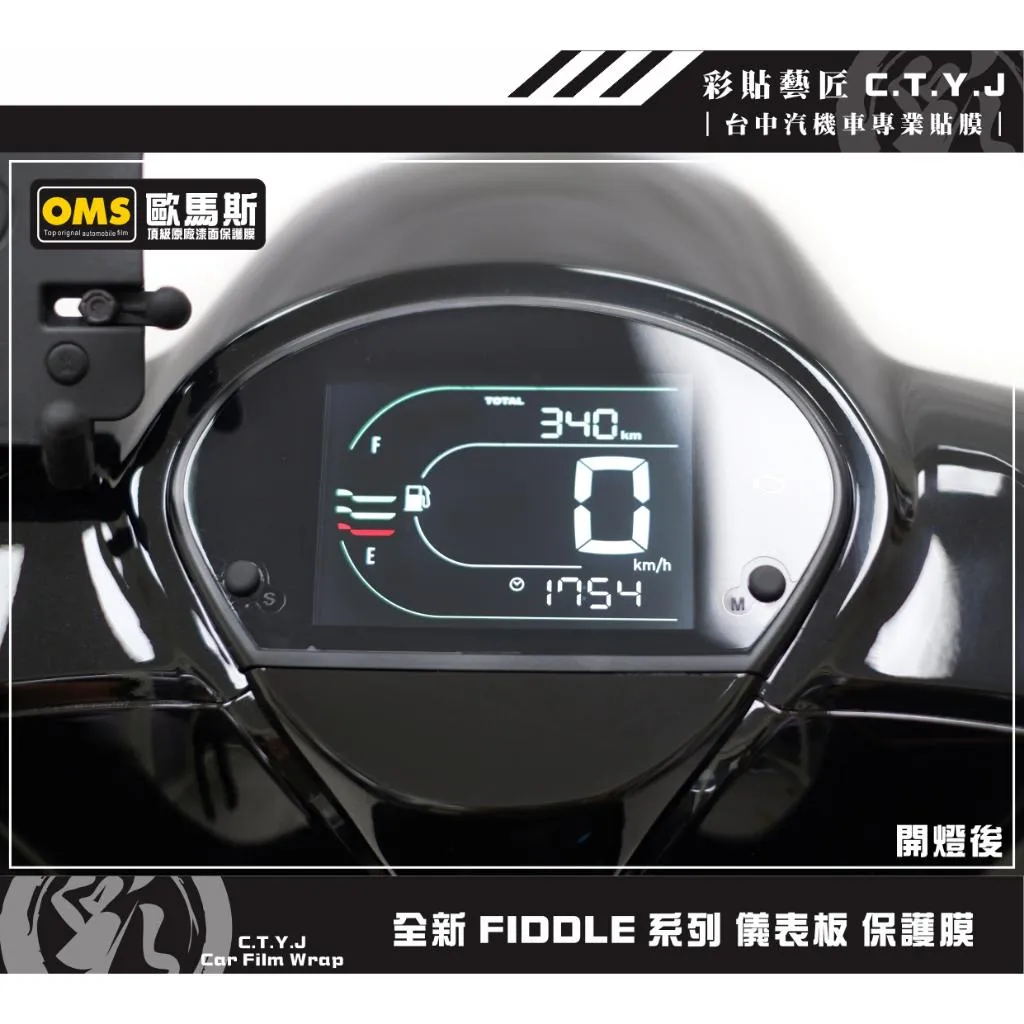 彩貼藝匠 2025 全新 Fiddle 系列 儀表板 保護膜 OMS歐馬斯｜3M品牌 TPU犀牛皮自體修復膜 防刮