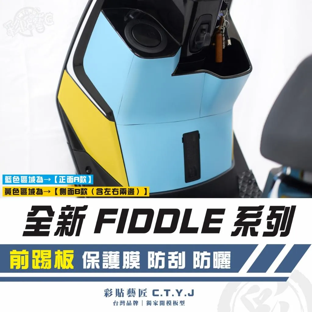 彩貼藝匠 2025 全新 Fiddle 系列 前踢板 透明保護膜 OMS歐馬斯｜3M品牌 TPU犀牛皮自體修復膜 防刮