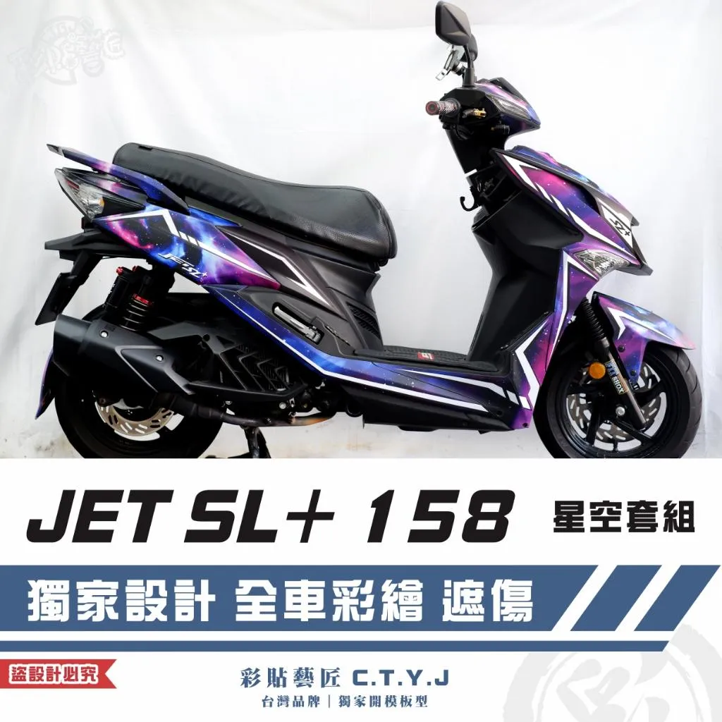 彩貼藝匠 JET SL+ 158 星空套組 彩繪套組 彩繪 彩貼 防刮 遮傷 保護膜