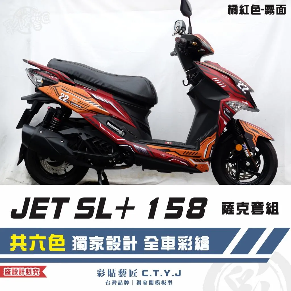彩貼藝匠 JET SL+ 158 薩克套組 彩繪套組 彩繪 彩貼 防刮 遮傷 保護膜