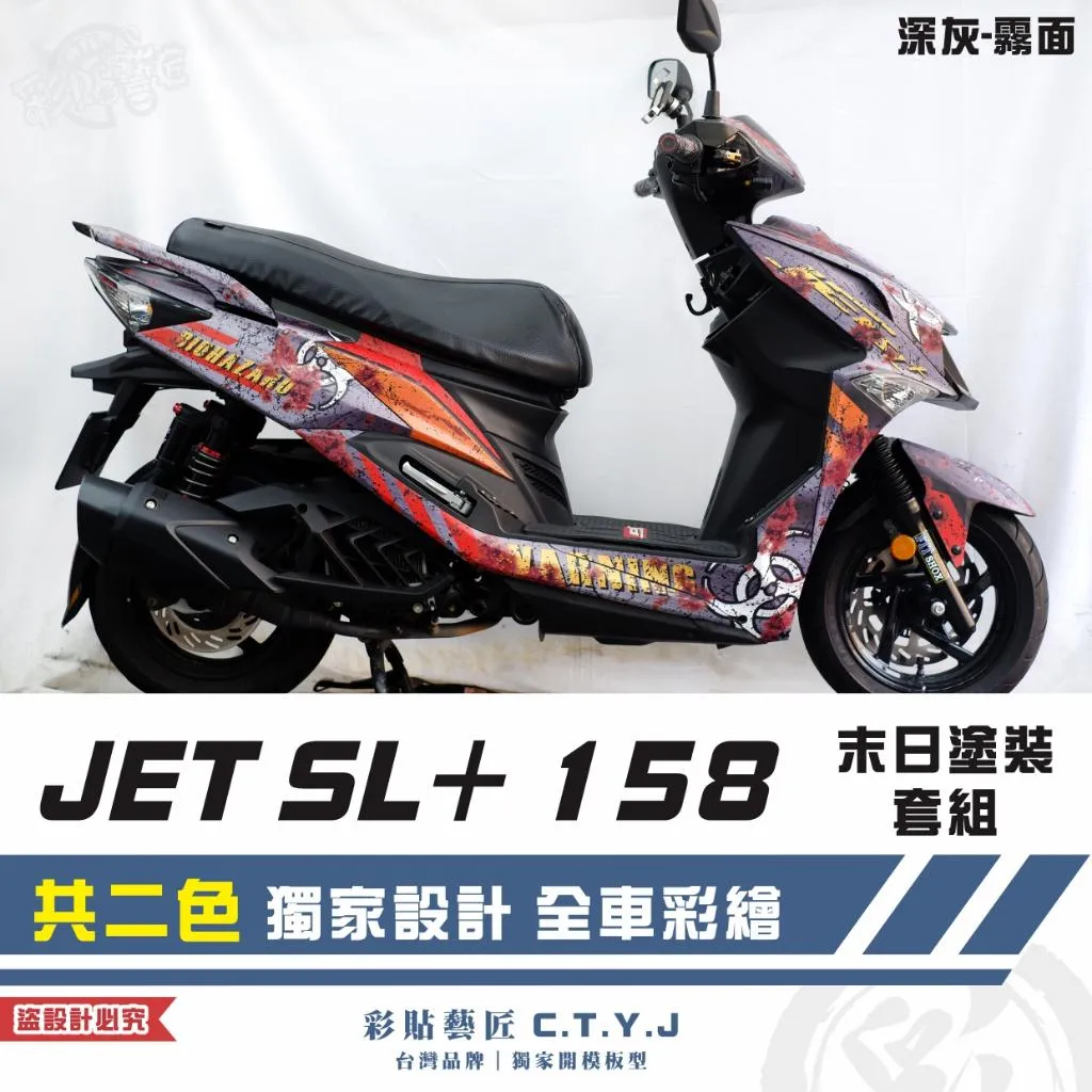 彩貼藝匠 JET SL+ 158 末日塗裝套組 彩繪套組 彩繪 彩貼 防刮 遮傷 保護膜