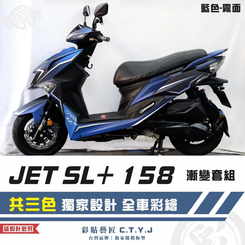 彩貼藝匠 JET SL+ 158 漸變套組 彩繪套組 彩繪 彩貼 防刮 遮傷 保護膜