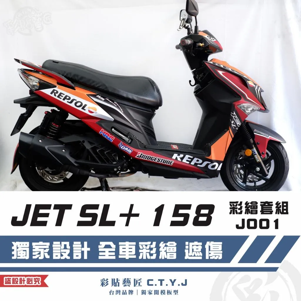 彩貼藝匠 JET SL+ 158 彩繪套組 J001 彩繪 彩貼 防刮 遮傷 保護膜