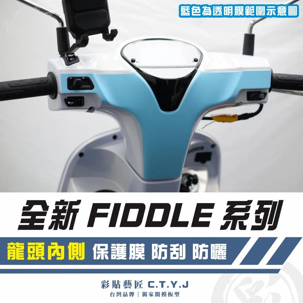 彩貼藝匠 2025 全新 Fiddle 系列 龍頭內側 透明保護膜 OMS歐馬斯｜3M品牌 TPU犀牛皮自體修復膜 防刮