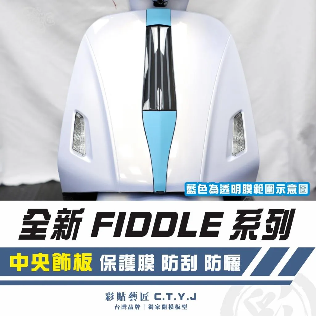 彩貼藝匠 2025 全新 Fiddle 系列 中央飾板 透明保護膜 OMS歐馬斯｜3M品牌 TPU犀牛皮自體修復膜 防刮