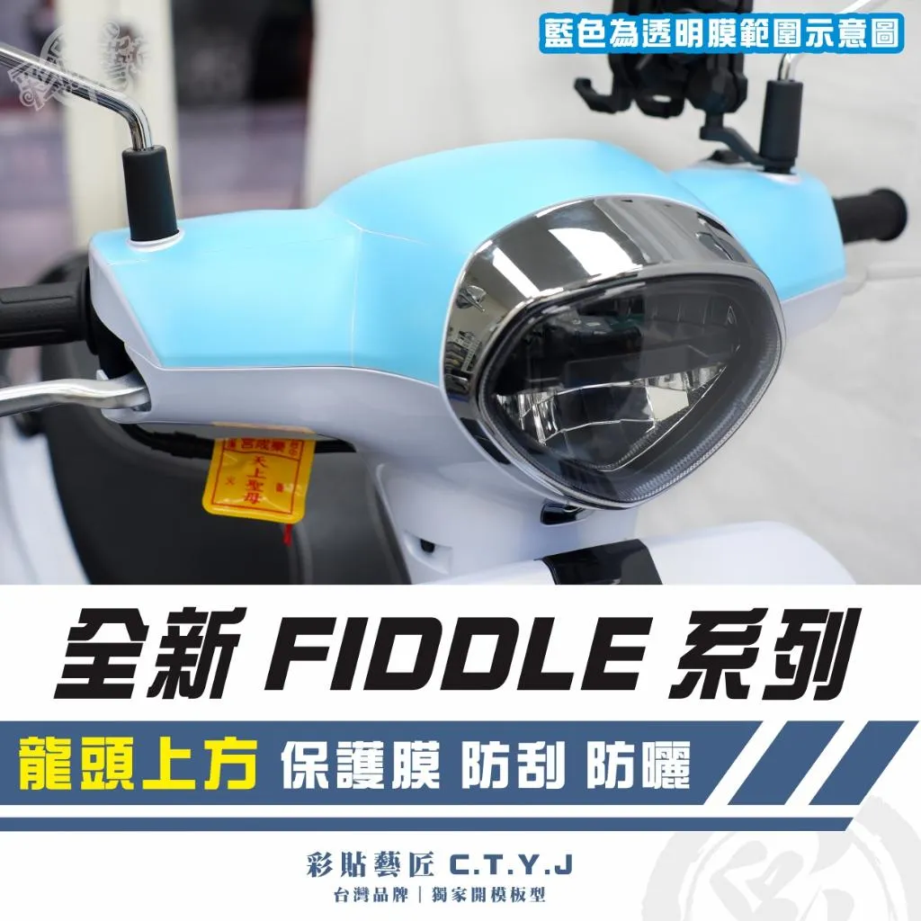 彩貼藝匠 2025 全新 Fiddle 系列 龍頭上方 透明保護膜 OMS歐馬斯|3M品牌 TPU犀牛皮自體修復膜 防刮