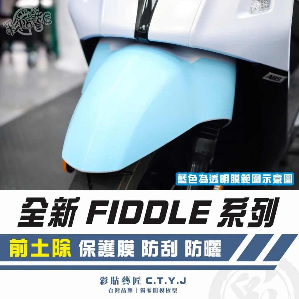 彩貼藝匠 2025 全新 Fiddle 系列 前土除 透明保護膜 OMS歐馬斯｜3M品牌 TPU犀牛皮自體修復膜 防刮