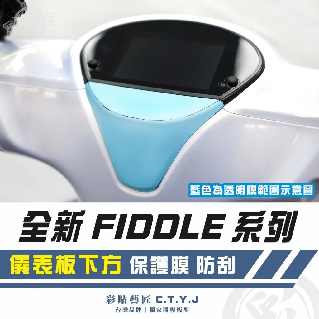 彩貼藝匠 2025 全新 Fiddle 系列 儀表板下方 透明保護膜 OMS歐馬斯|3M品牌 TPU犀牛皮自體修復膜