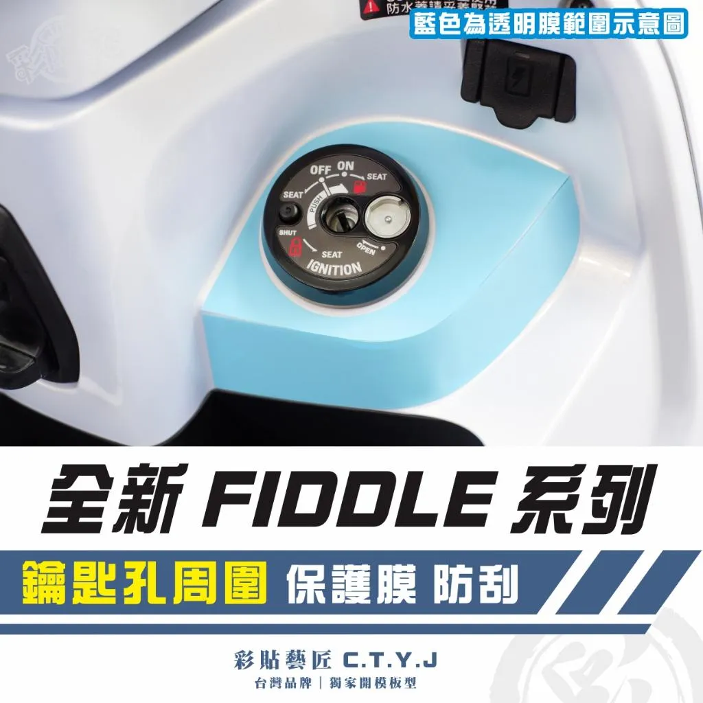 彩貼藝匠 2025 全新 Fiddle 系列 鑰匙孔周圍 透明保護膜 OMS歐馬斯|3M品牌 TPU犀牛皮自體修復膜