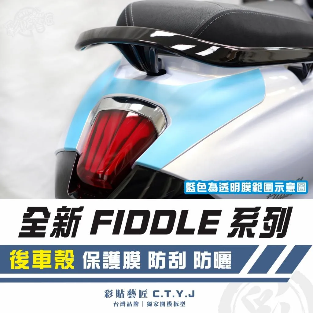彩貼藝匠 2025 全新 Fiddle 系列 後車殼 透明保護膜 OMS歐馬斯｜3M品牌 TPU犀牛皮自體修復膜 防刮