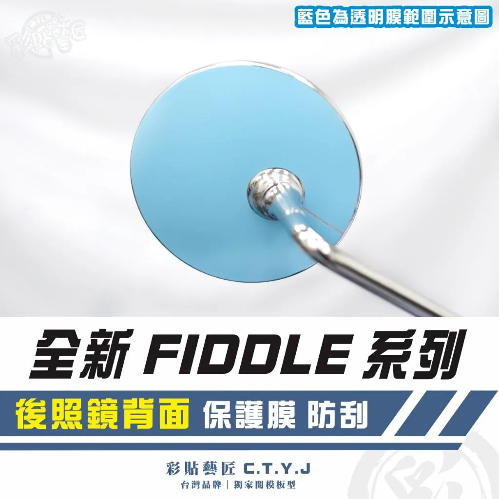 彩貼藝匠 2025 全新 Fiddle 系列 後照鏡背面 透明保護膜(一對)OMS歐馬斯|3M品牌 TPU犀牛皮
