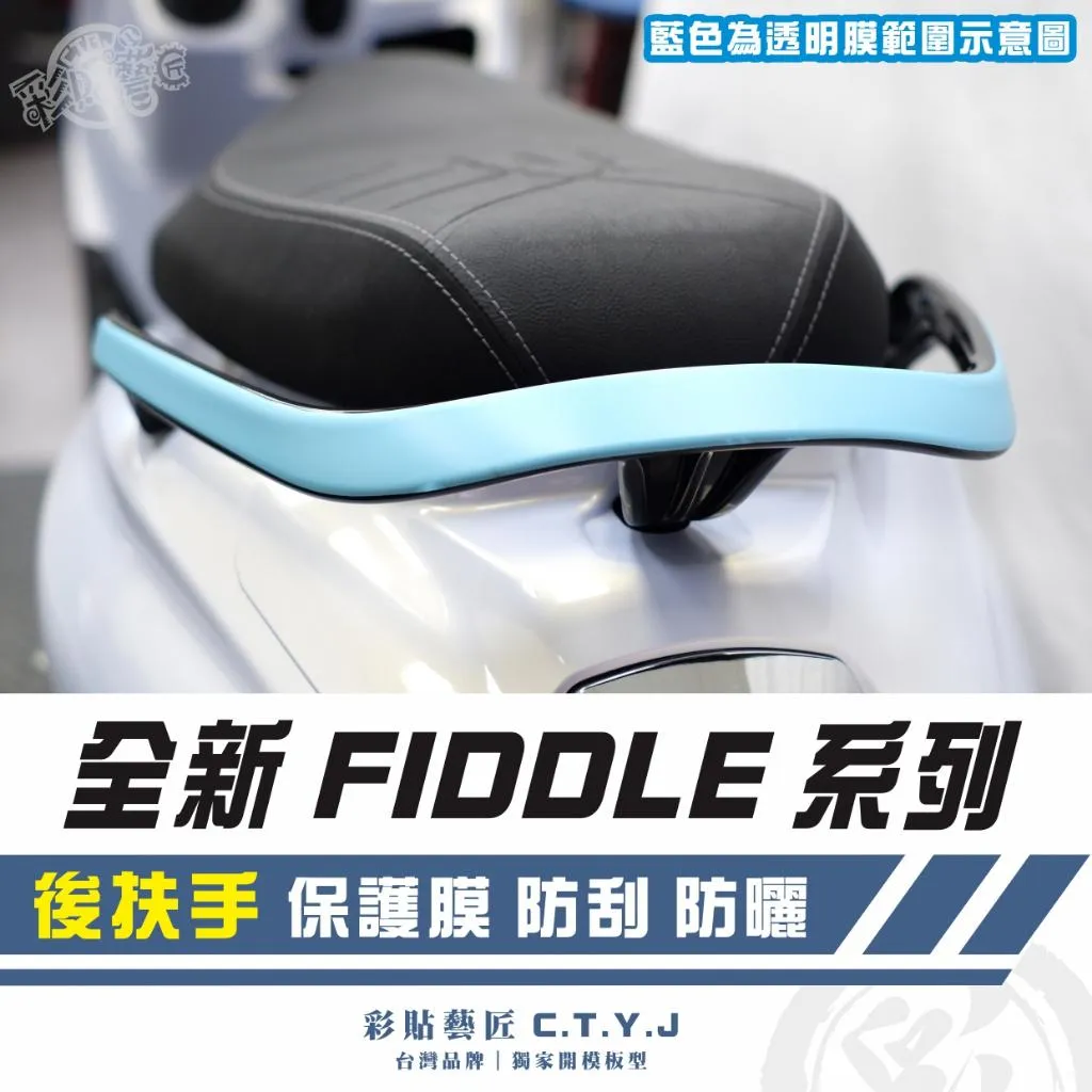 彩貼藝匠 2025 全新 Fiddle 系列 後扶手 透明保護膜 OMS歐馬斯|3M品牌 TPU犀牛皮自體修復膜 防刮