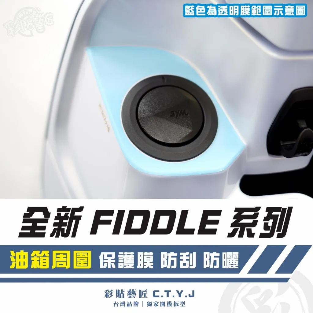 彩貼藝匠 2025 全新 Fiddle 系列 油箱周圍 透明保護膜 OMS歐馬斯｜3M品牌 TPU犀牛皮自體修復膜