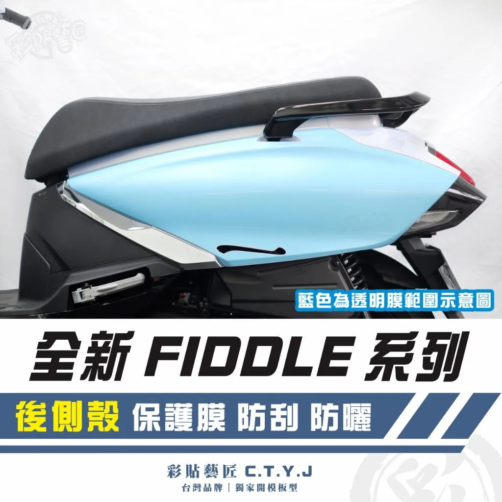 彩貼藝匠 2025 全新 Fiddle 系列 後側殼 透明保護膜(一對)OMS歐馬斯|3M品牌 TPU犀牛皮自體修復膜