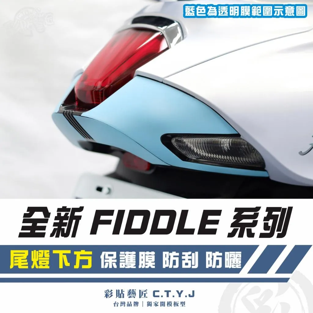 彩貼藝匠 2025 全新 Fiddle 系列 尾燈下方 透明保護膜 OMS歐馬斯｜3M品牌 TPU犀牛皮自體修復膜 防刮