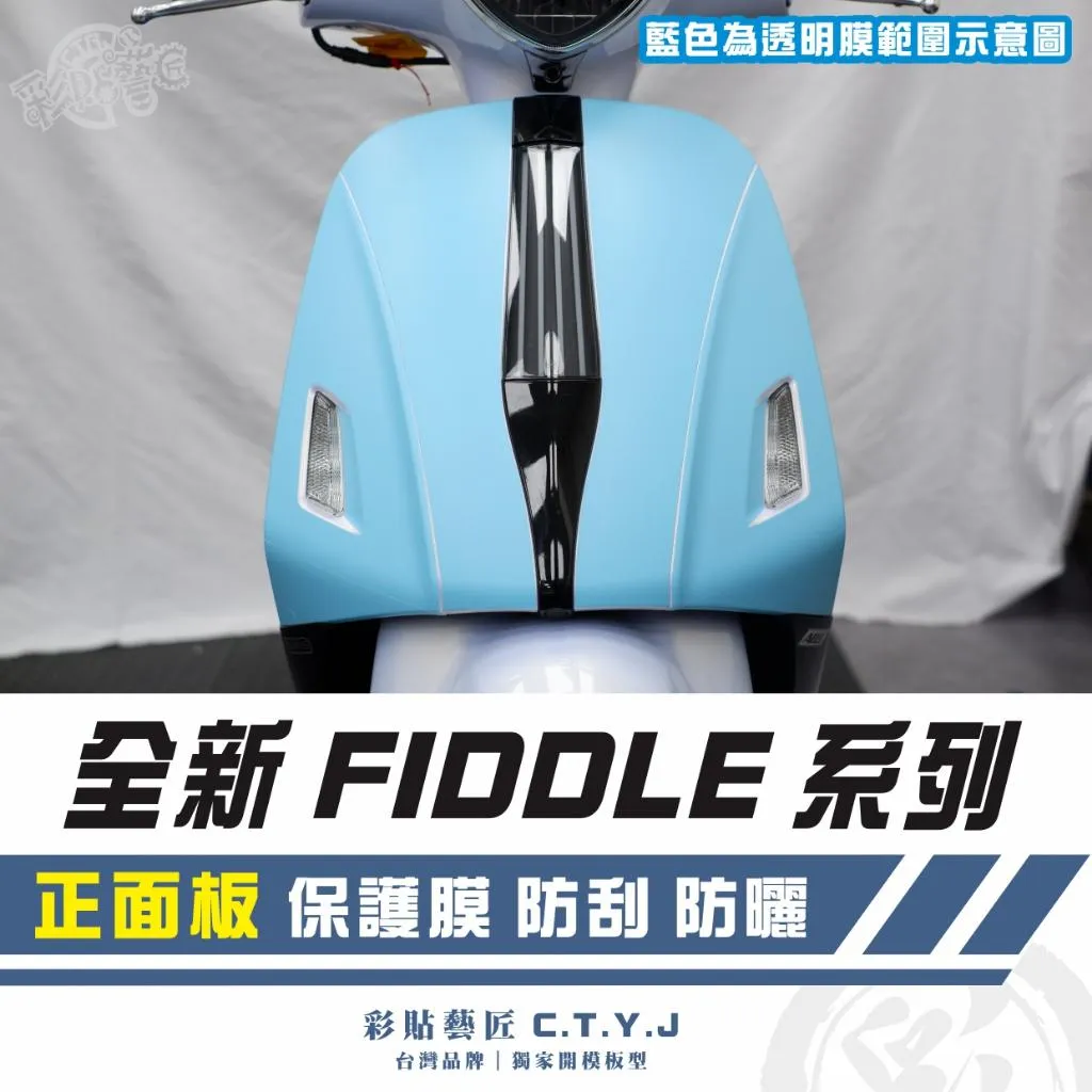 彩貼藝匠 2025 全新 Fiddle 系列 正面板 透明保護膜 OMS歐馬斯｜3M品牌 TPU犀牛皮自體修復膜 防刮