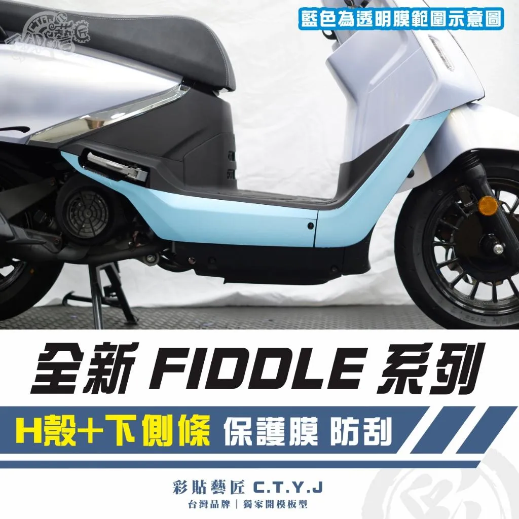 彩貼藝匠 2025 全新 Fiddle 系列 側邊H殼+下側條 透明保護膜（一對）OMS歐馬斯｜3M品牌 TPU犀牛皮