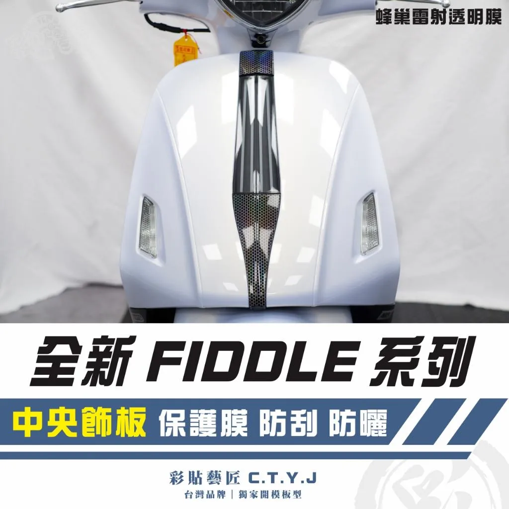 彩貼藝匠 2025 全新 Fiddle 系列 中央飾板貼 卡夢 仿真鍛造碳纖維 車膜 貼紙 防刮 遮傷 機車貼紙