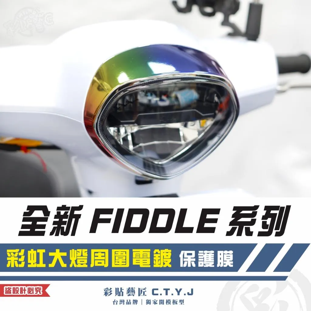 彩貼藝匠 2025 全新 Fiddle 系列 彩虹大燈周圍電鍍 保護膜 彩繪 彩貼 防刮 遮傷 保護膜