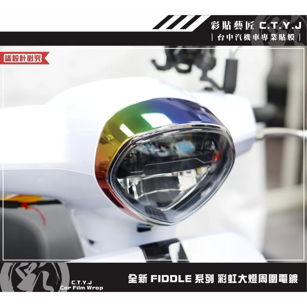 彩貼藝匠 2025 全新 Fiddle 系列 彩虹大燈周圍電鍍 保護膜 彩繪 彩貼 防刮 遮傷 保護膜